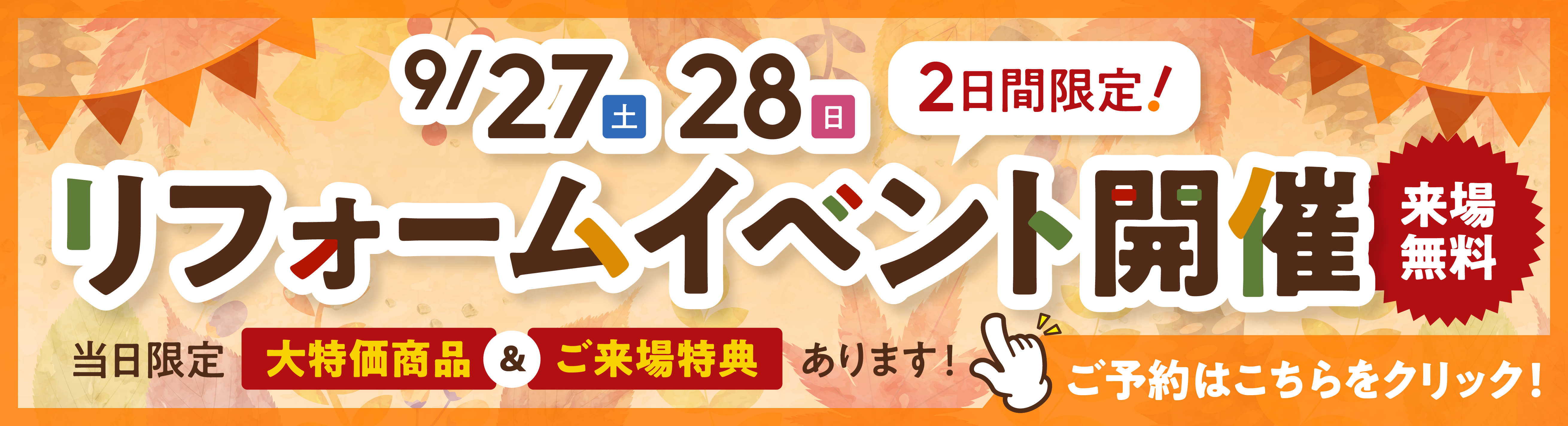 リフォームイベント開催 9/27土 9/28日 2日間限定 来場無料 当日限定　大特価商品&ご来場特典あります！　ご予約はこちらをクリック！