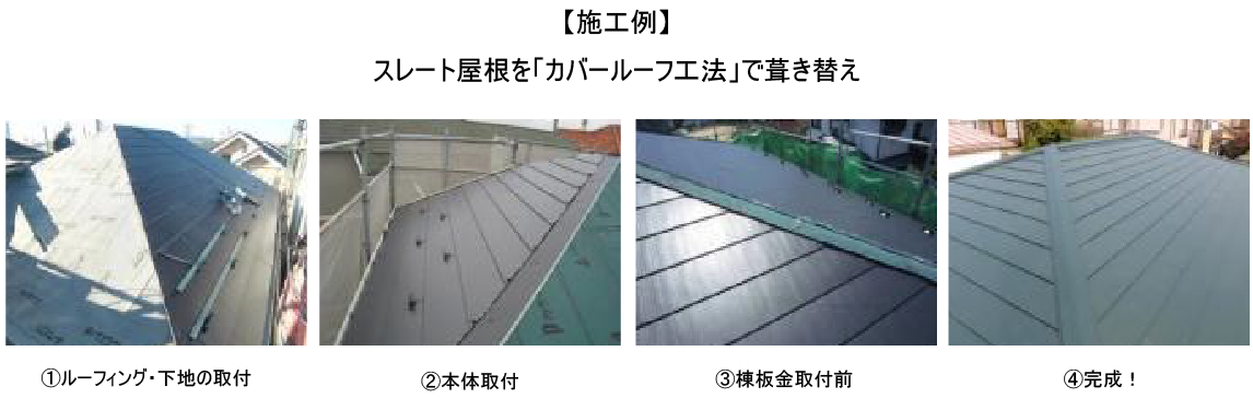 【施工例】スレート屋根を「カバールーフ工法」で葺き替え