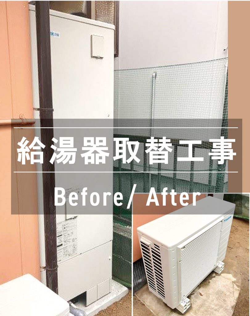 笠岡市（K様邸）給湯器取替工事　R7.6.17