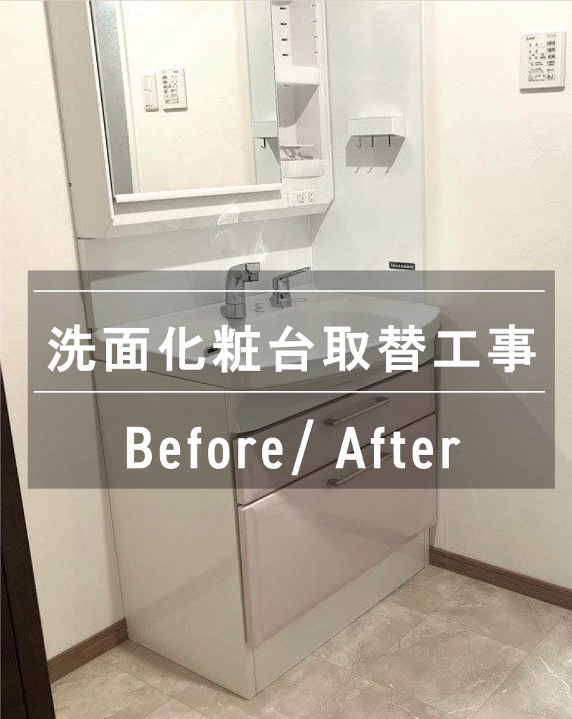 笠岡市（M様邸）洗面室改装工事　R7.7.8