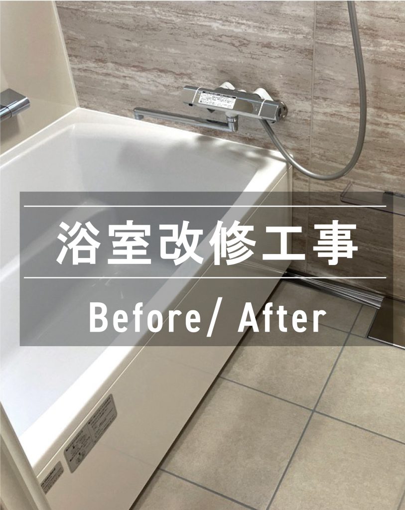 笠岡市（M様邸）浴室改装工事　R7.6.24