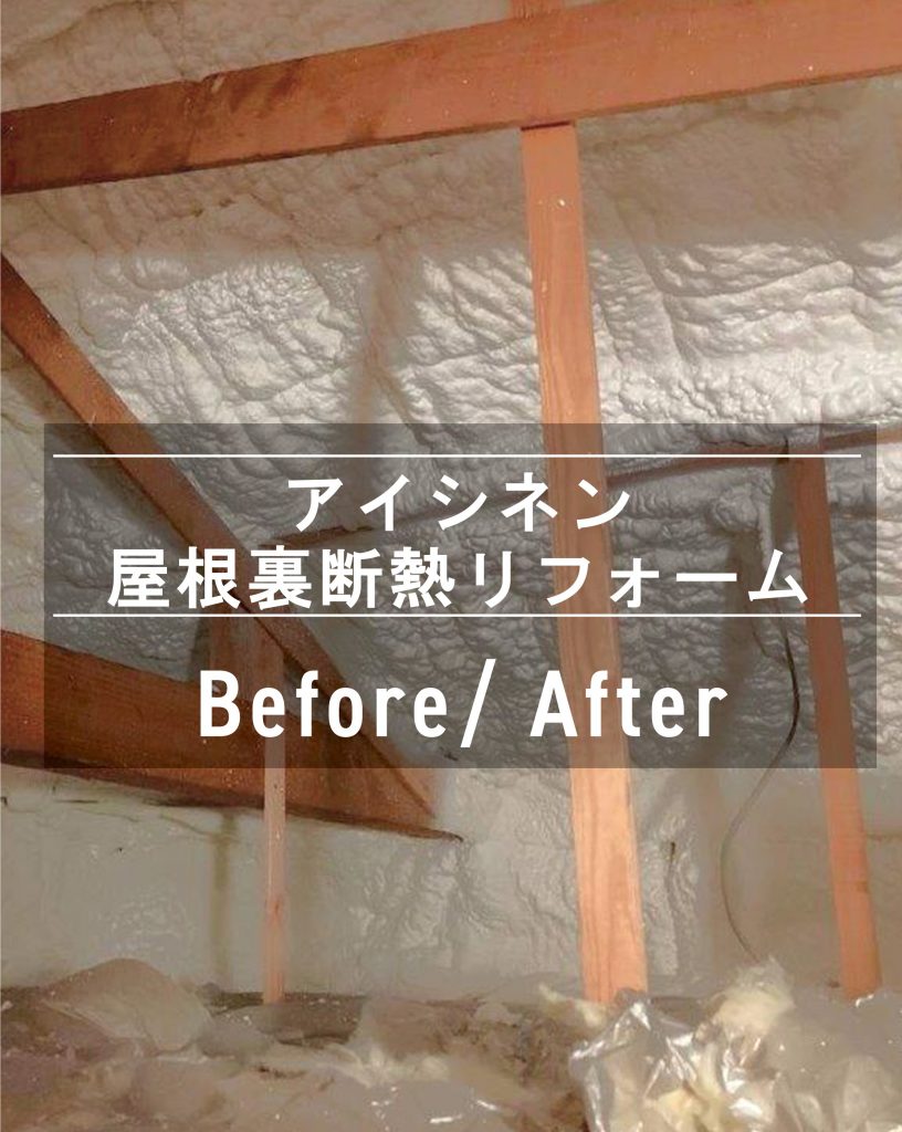 笠岡（T様邸）断熱改修工事（アイシネン屋根裏）　R7.7.22
