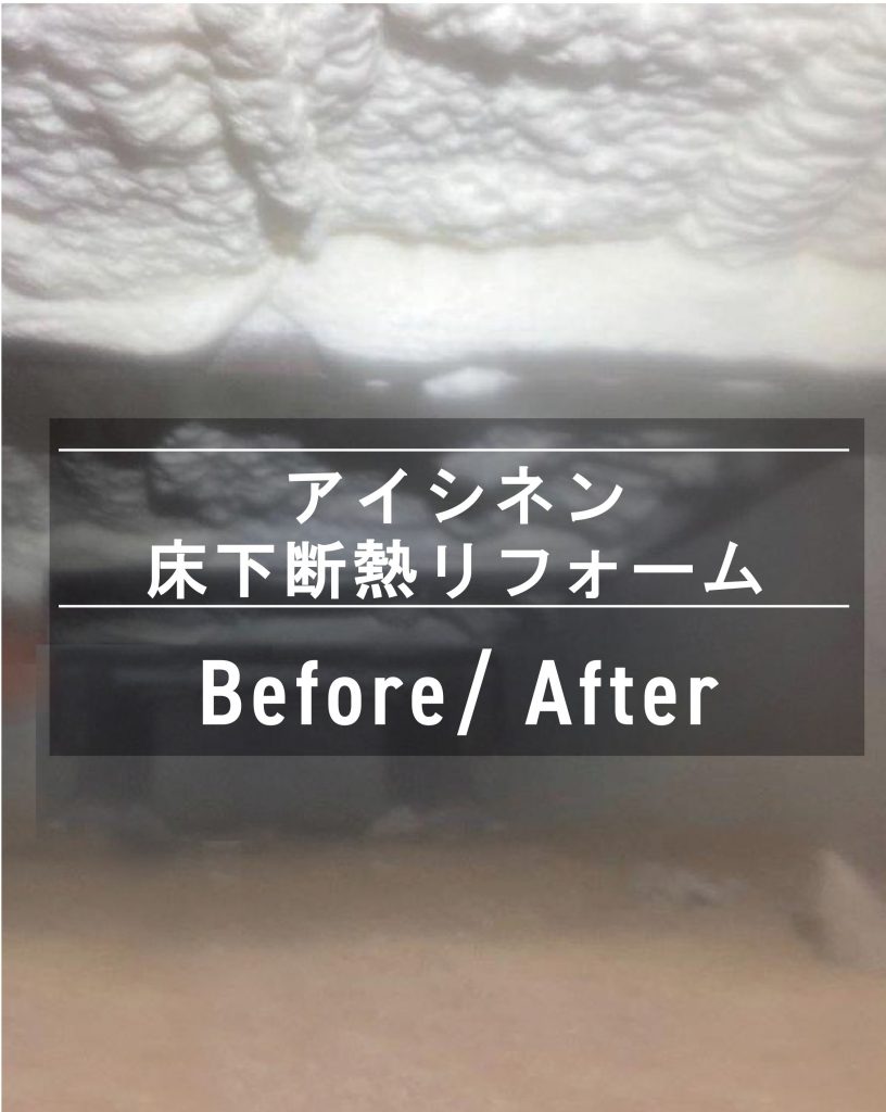 笠岡（T様邸）断熱改修工事（アイシネン床下）　R7.7.29